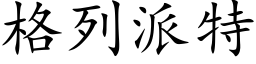 格列派特 (楷体矢量字库)