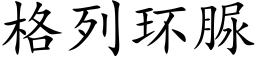 格列环脲 (楷体矢量字库)