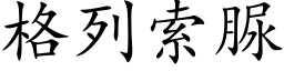 格列索脲 (楷體矢量字庫)