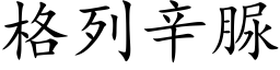 格列辛脲 (楷体矢量字库)