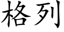 格列 (楷體矢量字庫)