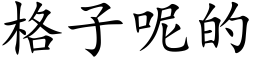 格子呢的 (楷体矢量字库)