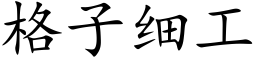 格子细工 (楷体矢量字库)