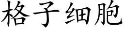 格子细胞 (楷体矢量字库)