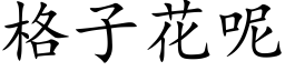 格子花呢 (楷体矢量字库)