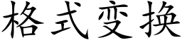 格式变换 (楷体矢量字库)