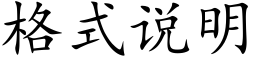 格式说明 (楷体矢量字库)