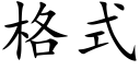 格式 (楷体矢量字库)