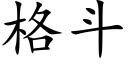 格鬥 (楷體矢量字庫)