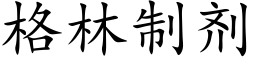 格林制劑 (楷體矢量字庫)