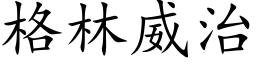 格林威治 (楷体矢量字库)