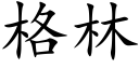 格林 (楷体矢量字库)