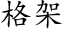 格架 (楷體矢量字庫)