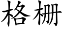 格栅 (楷体矢量字库)