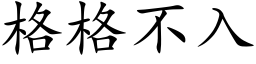 格格不入 (楷体矢量字库)