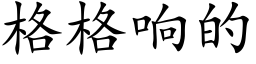 格格响的 (楷体矢量字库)