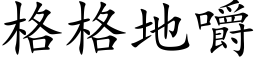 格格地嚼 (楷体矢量字库)