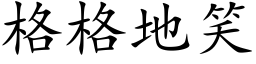 格格地笑 (楷体矢量字库)