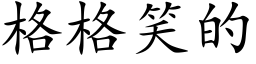 格格笑的 (楷體矢量字庫)