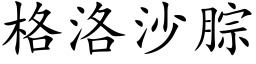 格洛沙腙 (楷体矢量字库)