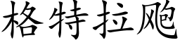 格特拉飑 (楷体矢量字库)