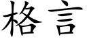 格言 (楷體矢量字庫)