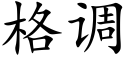 格调 (楷体矢量字库)