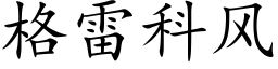 格雷科风 (楷体矢量字库)