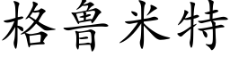 格魯米特 (楷體矢量字庫)