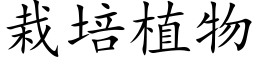 栽培植物 (楷体矢量字库)