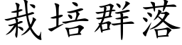 栽培群落 (楷体矢量字库)