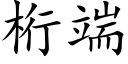 桁端 (楷体矢量字库)