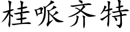 桂哌齐特 (楷体矢量字库)