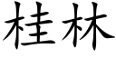 桂林 (楷体矢量字库)