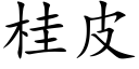 桂皮 (楷体矢量字库)