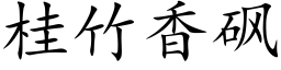 桂竹香砜 (楷體矢量字庫)