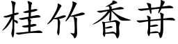 桂竹香苷 (楷體矢量字庫)