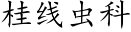 桂线虫科 (楷体矢量字库)