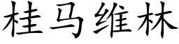 桂马维林 (楷体矢量字库)