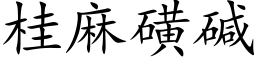 桂麻磺堿 (楷體矢量字庫)