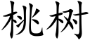 桃樹 (楷體矢量字庫)