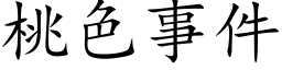 桃色事件 (楷体矢量字库)