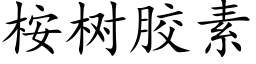 桉樹膠素 (楷體矢量字庫)