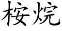 桉烷 (楷體矢量字庫)