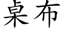 桌布 (楷体矢量字库)