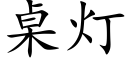 桌灯 (楷体矢量字库)