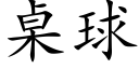 桌球 (楷体矢量字库)