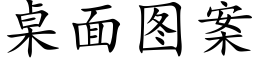 桌面圖案 (楷體矢量字庫)