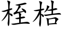 桎梏 (楷体矢量字库)