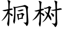 桐树 (楷体矢量字库)